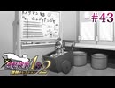 【実況】奇跡の法廷を再び＊逆転検事を初見プレイ【part.43】