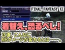 【FF11】Ｉ～Ｖの魔法、どれがMBにはいいのだろうか／ちゃんと着替えたらMBダメージが約2倍になりました＿＿カッパノヴァナ・ディール生活