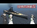 提督の決断Ⅳ VOICEPEAK１０
