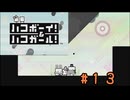 (実況あり)【ハコボーイ！＆ハコガール！】＃1３　知力不足の二人の挑戦