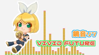 鏡音リンオリジナル曲「VIVID FUTURE」