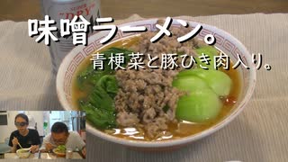 味噌ラーメン。　青梗菜と豚ひき肉入り。