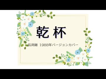 乾杯（1988年バージョン）／SynthesizerV Sakiカバー