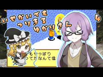 【川のぬし釣り５】川のぬしを異世界でも釣り切るゆかりさん４【VOICEROID実況プレイ】