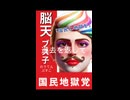 過去を返して国民地獄党