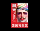 朝はベーグル国民地獄党