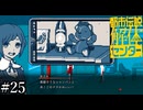 その怪異、解き明かします【都市伝説解体センター】実況プレイpart25