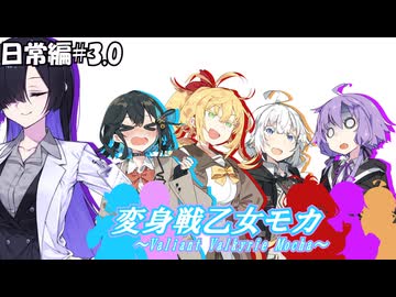 変身戦乙女モカ-日常編#3.0-【ソフトウェアトーク劇場】