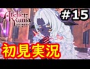 【初見】萌えを思い出すユミアのアトリエ実況プレイ #15【ネタバレ注意】