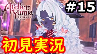 【初見】萌えを思い出すユミアのアトリエ実況プレイ #15【ネタバレ注意】