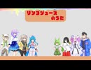 初投稿　【VOICEVOX cover】リンゴジュースのうた