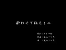 くまうた（7386）「酔わせて狙え！二」　唄：嵐山クマ男（夫）