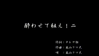 くまうた（7386）「酔わせて狙え！二」　唄：嵐山クマ男（夫）