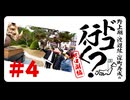 野上翔・渡辺紘・深町寿成のドコ行く？〜河口湖編〜#4（本編＋おまけ）