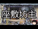 【ゆっくり朗読】ゆっくりさんと学ぶ日本の妖怪 その113