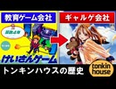 【ゲーム会社の歴史】出版社発なんでもゲーム会社！トンキンハウス全史～教育ゲームから珍ゲー・名作・ギャルゲーまで20年の軌跡～【レトロゲーム解説】