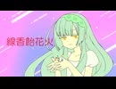 【東北ずん子】線香飴花火【オリジナル曲】