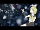 けにゃP feat. 鏡音リン「サヨナラ」 (彩冷える cover)