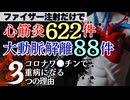 心筋炎622件,心肺停止408件,大動脈解離88件,ファイザーだけでこれ！なぜワクチンを疑わない？スパイ クもDNA汚染もLNPシステムも全部大問題！地獄すぎる副反応疑い報告から目を逸らしてはいけない