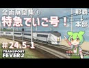 【Transport Fever 2】沖縄県に世界一の鉄道を！Part24.5-1　沖鉄全面展望集① 特急でいご号【VOICEVOX】