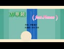 万華鏡 / 押 愛雄（feat.Nanao）  ※【オリジナル曲】 サブスク配信中です！