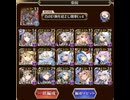 【千年戦争アイギス】魔神最終決戦ウェパル&グラシャラボラス　超神級　帝国パーティ+ヘカトン王子（編成のみ）　（所持バフはあり）