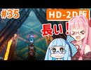 【ドラクエ3リメイク】アカネちゃん旅にでる 第35話「ネクロゴンドの洞窟&ほこら」【VOICEROID実況】【琴葉姉妹】