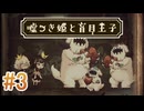 【嘘つき姫と盲目王子】を実況プレイpart3