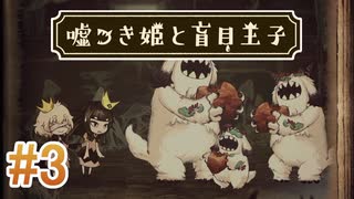 【嘘つき姫と盲目王子】を実況プレイpart3