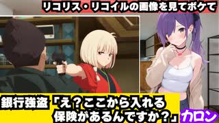 『リコリス・リコイル』でボケて大喜利をする