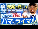 マルセリーノ 支配下！→いやこれ先発で見たくない？【マルセリーノ】【横浜DeNAベイスターズ】【横浜奪首】