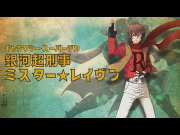 【架空アニソン祭2025】銀河超刑事ミスター☆レイヴン