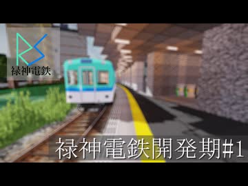 【Minecraft RTM】禄神電鉄開発期#1