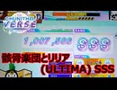 【CHUNITHM】骸骨楽団とリリア (ULTIMA) SSS (1-3)【手元動画】