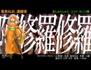 【UTAU音源配布】あしゅらしゅら【鬼束ねお】