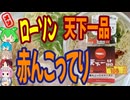 ローソンの天下一品、赤んこってり？-相模フレッシュローソン天下一品監修赤んこってりラーメン[世界のグルメを食べ尽くせ！]