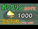 【ティアキン】気になったので、ボックリンに会う前にコログのミ１０００粒を集めてみた【ドリカラ】【ボイスピ実況,ゼルダの伝説,ティアーズオブザキングダム,TotK,バグ,検証 】