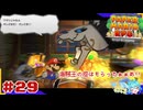 ターン制アクションならアクション出来るはず！＃29【ペーパーマリオ RPG】