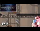【ENDER MAGNOLIA】自信家な琴葉茜のゲーム実況#17【A.I.Voice実況】