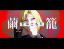 【ゼンゼロMMD】まゆごもり【ヒューゴ】
