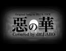 惡の華 / BUCK-TICK Covered by dR.LABO feat.Mai