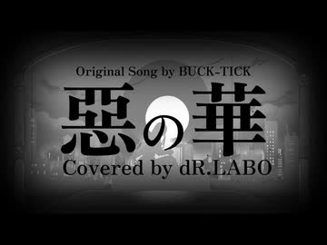 惡の華 / BUCK-TICK Covered by dR.LABO feat.Mai
