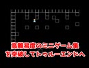 高難易度ミニゲーム集【ガラクタダラケ】＃最終回