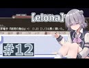 リロード中毒六花ちゃん#12【oomEX】