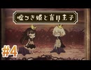 【嘘つき姫と盲目王子】を実況プレイpart4
