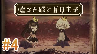 【嘘つき姫と盲目王子】を実況プレイpart4