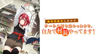 「ミチアカネ」 / 小春六花（TVアニメ(架空)『異世界転生したけどチートも何も無かったので、自力で村長やってます！』OPテーマ）