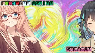 はぴねすマカロン　05月16日【桜乃そら／宮舞モカ／弦巻マキ／重音テト／東北きりたん／ずんだもん／フリモメン】