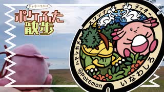 ラッキーと行く「ポケふた散歩」＃4