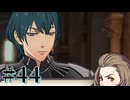 【FE風花雪月】三つの国、三つの学級、そして脛毛 Part44【初見実況】